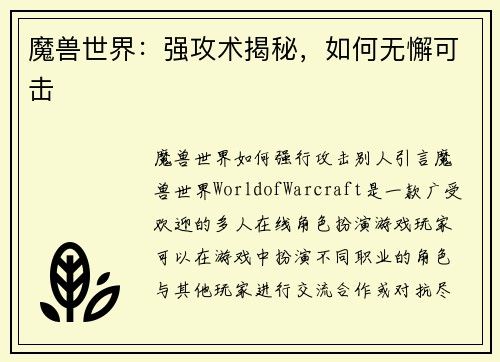 魔兽世界：强攻术揭秘，如何无懈可击