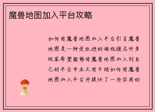 魔兽地图加入平台攻略