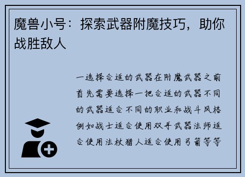 魔兽小号：探索武器附魔技巧，助你战胜敌人