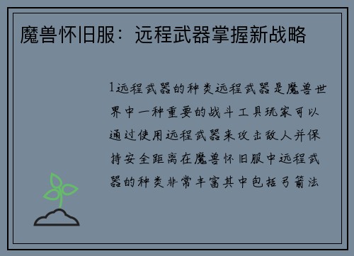 魔兽怀旧服：远程武器掌握新战略