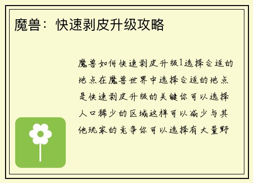 魔兽：快速剥皮升级攻略