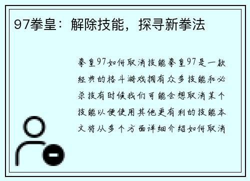 97拳皇：解除技能，探寻新拳法