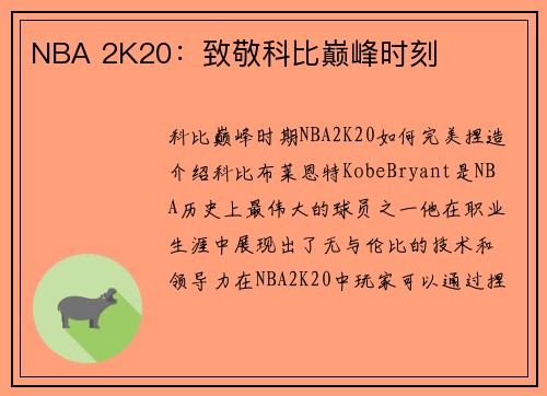 NBA 2K20：致敬科比巅峰时刻