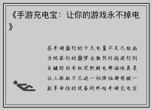 《手游充电宝：让你的游戏永不掉电》