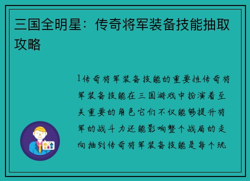 三国全明星：传奇将军装备技能抽取攻略
