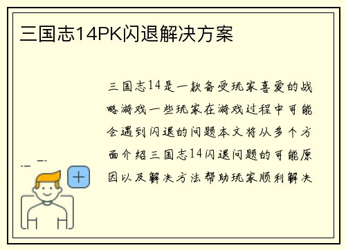 三国志14PK闪退解决方案