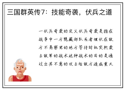 三国群英传7：技能奇袭，伏兵之道