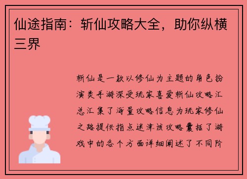 仙途指南：斩仙攻略大全，助你纵横三界