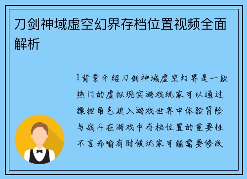 刀剑神域虚空幻界存档位置视频全面解析