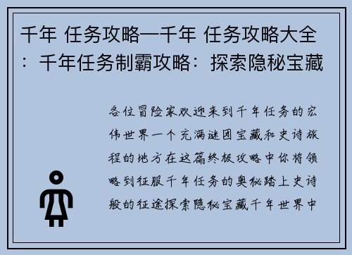 千年 任务攻略—千年 任务攻略大全：千年任务制霸攻略：探索隐秘宝藏，踏上史诗征途