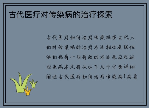 古代医疗对传染病的治疗探索