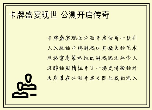 卡牌盛宴现世 公测开启传奇