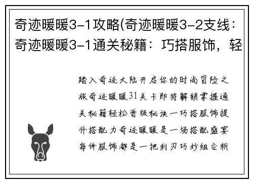 奇迹暖暖3-1攻略(奇迹暖暖3-2支线：奇迹暖暖3-1通关秘籍：巧搭服饰，轻松制胜)