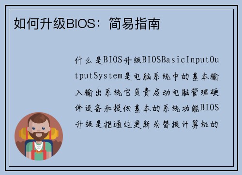 如何升级BIOS：简易指南