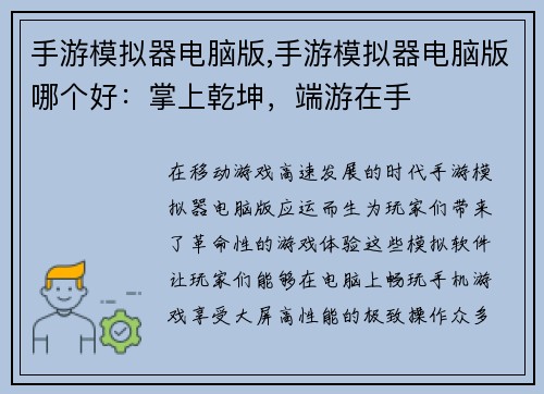 手游模拟器电脑版,手游模拟器电脑版哪个好：掌上乾坤，端游在手